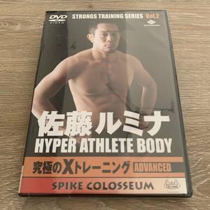 佐藤ルミナ　ＨＹＰＥＲ　ＡＴＨＬＥＴＥ　ＢＯＤＹ究極のＸトレーニング：新品DVD