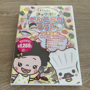 たまこちゃんとコックボー てんこもりDVD：新品未開封