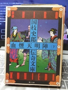 血煙天明陣　（下）　　　　　　　　国枝史郎　　　　　　　　版　　カバ　　　　　　　　講談社