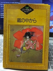 蔵の中から　　　　　　　江戸川乱歩　　　　　　版　　カバ　　　　　　　講談社