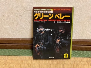 ★グリーンベレー / 米陸軍・特殊部隊の全貌・ワールドフォトプレス / 光分社文庫・1984年（ジャンク・中古本）★