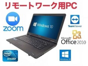 【リモートワーク用】TOSHIBA B450 東芝 Windows10 PC パソコン Office 2010 大容量HDD：250GB メモリー：8GB Zoom 在宅勤務 テレワーク