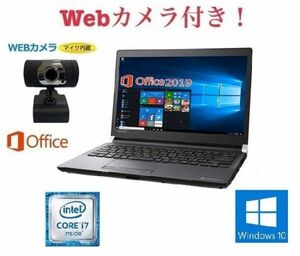 【外付けWebカメラセット】【サポート付き】TOSHIBA R73 東芝 Windows10 Core i7-6600U SSD:256GB メモリー:8GB Office 2019 在宅勤務応援