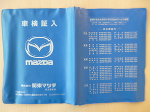 ★0699★マツダ純正　mazda　関東マツダ　埼玉事業部　取扱説明書／メンテナンスノート／車検証／ケース／取扱説明書入／車検証入★訳有★