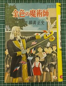 横溝正史『金色の魔術師 少年少女探偵小説 』講談社/昭和28年