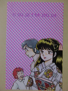 超レア！うる星やつら　あたる、面堂終太郎、了子　ポストカード1枚 イラスト画・高橋留美子② 80年代当時物 切り抜き品　入札後即決ＯＫ！