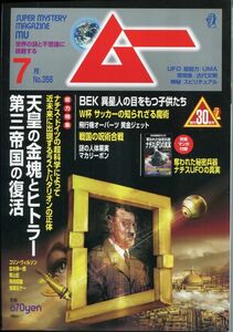 F24　月刊ムー　2010年7月号　No.356　特集：天皇の金塊とヒトラー第三帝国の復活　他　付録なし（2111）