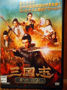 中古DVD「三国志 黄巾の乱」