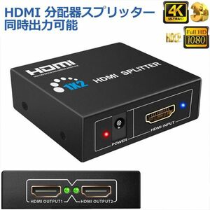 即納 HDMI 分配器 スプリッター 1入力2出力 同時出力 4K/3D/1080P対応 設定不要 音声出力 スイッチ switch PS3 PS4 HDTV DVD Xbox TV Stick