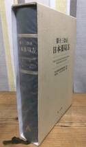 第十三改正★日本薬局方★厚生省薬務局研究開発振興課 監修★財団法人 日本公定書協会 編集★第一法規_画像1