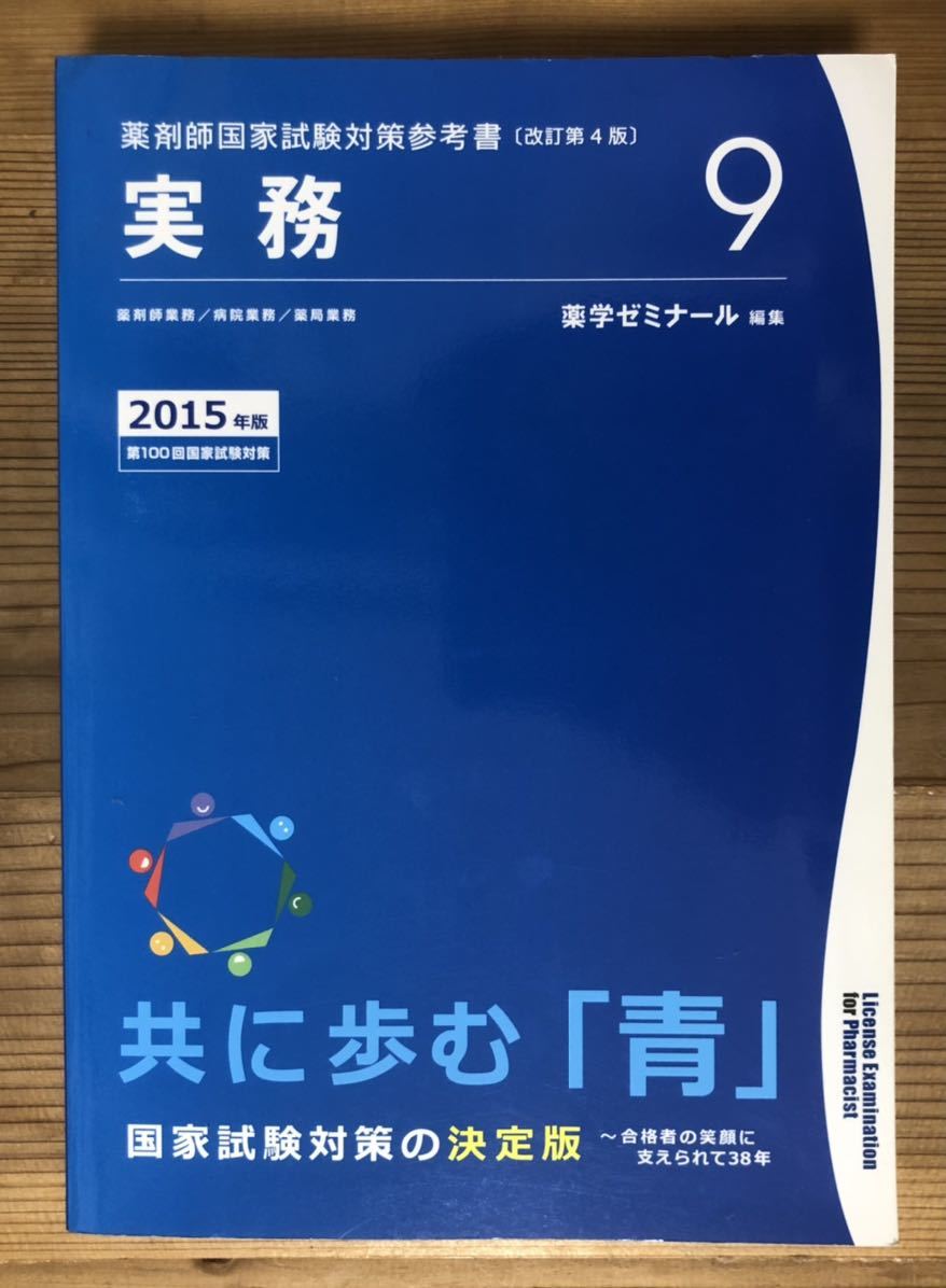 薬ゼミ 青本 2019年 9冊セット