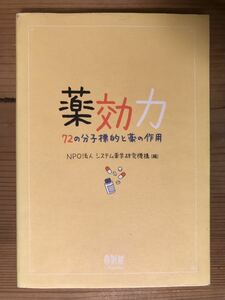 薬効力★72の分子標的と薬の作用★NPO法人 システム薬学研究機構(編)