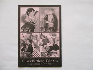 キャラ創刊18周年記念　Chara Birthday Fair 2013　バースデーフェア小冊子　秋葉東子　小嶋ララ子　長門サイチ　三島一彦