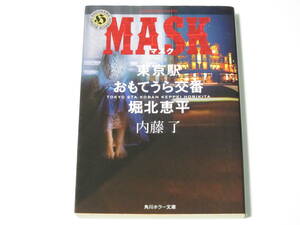 A0008 内藤了　MASK 東京駅おもてうら交番 堀北恵平