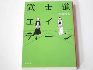 A0021 誉田哲也　 武士道エイティーン