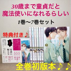 全巻初版本♪【30歳まで童貞だと魔法使いになれるらしい】1巻-7巻 全巻 豊田悠