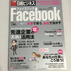 Ｆａｃｅｂｏｏｋ仕事で使う、会社で活かす 日経ＢＰムック／日経ＢＰ社