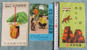 Gf,大分県大分市高崎山自然動物園の絵はがき3組、昭和30年代～40年頃初期のもの3袋、未使用15枚セット、お猿の高崎山、観光協会など絵葉書