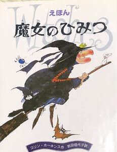 絵本 魔女のひみつ コリンホーキンス作 岩田佳代子訳 魔女 本 可愛い絵本 世界の絵本ライブラリー 金の星社員 魔女の秘密