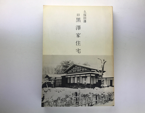 久保田藩 旧黒澤家住宅 復元事業 武家屋敷 黒澤日記 大工