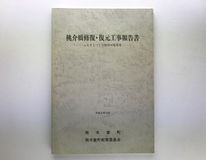 桃介橋修復・復元工事報告書-ふるさとづくり特別対策事業 南木曽町1994 大正期の木製補剛トラス吊橋