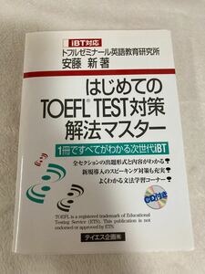 はじめてのTOEFL test対策解法マスター