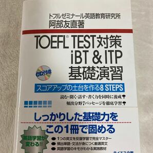 TOEFL TEST対策iBT&ITP基礎演習 スコアアップの土台を作る8 S…