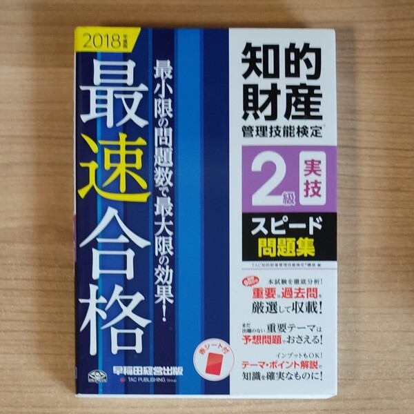 知的財産管理技能検定 2級 スピード 問題集