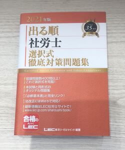 出る順社労士選択式徹底対策問題集 2021年版/東京リーガルマインドLEC総合研究所社会保険労務士試験部