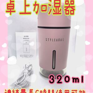 卓上加湿器★乾燥対策★320ml★ピンク★USB充電★乾燥したこの季節の必需品!