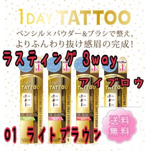 【美品】ラスティング3wayアイブロウ ペンシル パウダー ブラシ 01 ライトブラウン