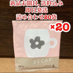 【新品未開封】UCC デカフェ おいしいカフェインレスコーヒー 20袋