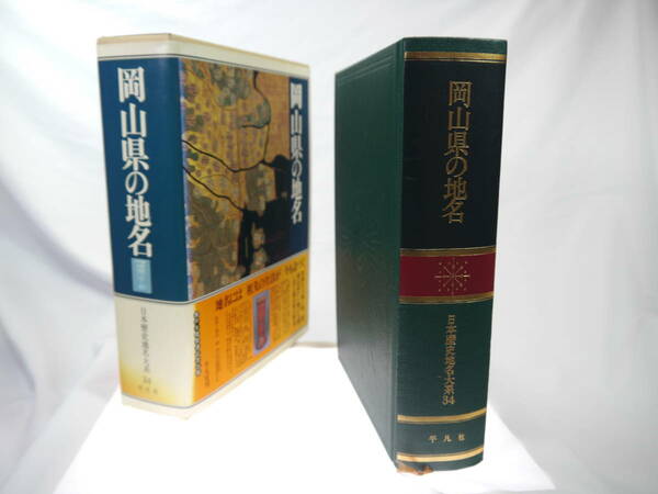 平凡社　日本歴史地名大系３４：岡山県の地名　/　1988年（昭和63）4月発行　歴史研究・地理・雑学・旅行下調べ　貴重品　迅速発送　極美品