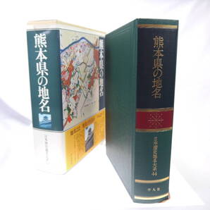 平凡社 日本歴史地名大系44:熊本県の地名 / 1985年(昭和60)3月発行 歴史研究・地理・雑学・旅行下調べ 貴重品 迅速発送 極美品