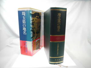 平凡社　日本歴史地名大系１１：埼玉県の地名　/　1993年（平成5）11月発行　歴史研究・地理・雑学・旅行下調べ　貴重品　迅速発送　極美品