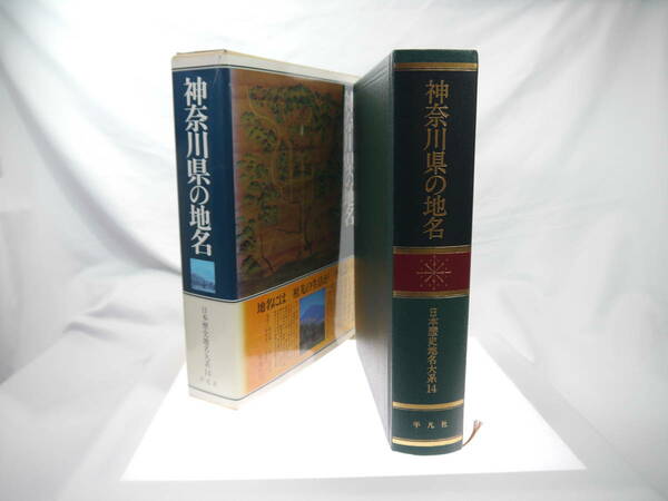 平凡社　日本歴史地名大系１４：神奈川県の地名　/　1984年（昭和59）2月発行　歴史研究・雑学・旅行の下調べ　貴重品　迅速発送　極美品