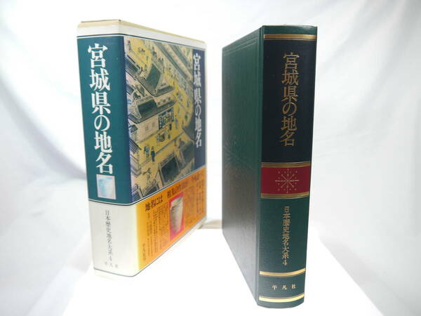 平凡社　日本歴史地名大系４：宮城県の地名　/　1987年（昭和62）7月発行　歴史研究・地理・雑学・旅行の下調べ　貴重品　迅速発送　極美品