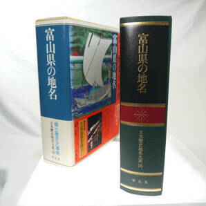 平凡社　日本歴史地名大系１６：富山県の地名　/　1994年（平成6）7月発行　歴史研究・地理・雑学・旅行下調べ　貴重品　迅速発送　極美品