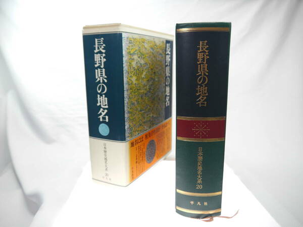 平凡社　日本歴史地名大系２０：長野県の地名　/　1979年（昭和54）11月発行　歴史研究・雑学・旅行の下調べ　貴重品　迅速発送　極美品