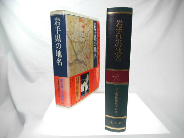 平凡社　日本歴史地名大系３：岩手県の地名　/　1990年（平成2）7月発行　歴史研究・地理・雑学・旅行の下調べ　貴重品　迅速発送　極美品