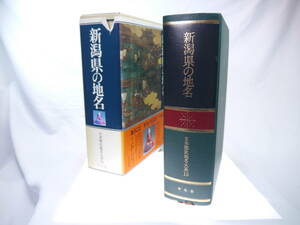 平凡社　日本歴史地名大系１５：新潟県の地名　/　1986年（昭和61）7月発行　歴史研究・地理・雑学・旅行下調べ　貴重品　迅速発送　極美品