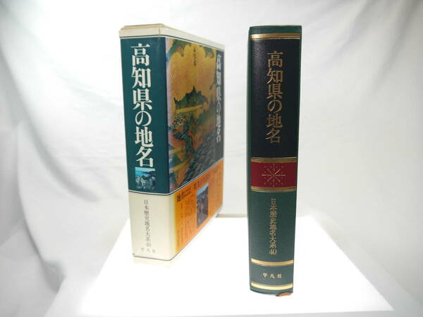 平凡社　日本歴史地名大系４０：高知県の地名　/　1983年（昭和58）10月発行　歴史研究・雑学・旅行下調べ　貴重品　迅速発送　極美品