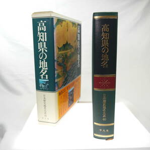 平凡社　日本歴史地名大系４０：高知県の地名　/　1983年（昭和58）10月発行　歴史研究・雑学・旅行下調べ　貴重品　迅速発送　極美品