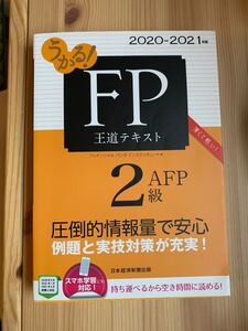 問題集 FP2級 王道