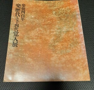 楽焼400年、楽歴代と14代覚人展