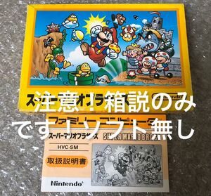 箱と説明書のみ! ソフト無し FC スーパーマリオブラザーズ ファミコン ソフト無しです