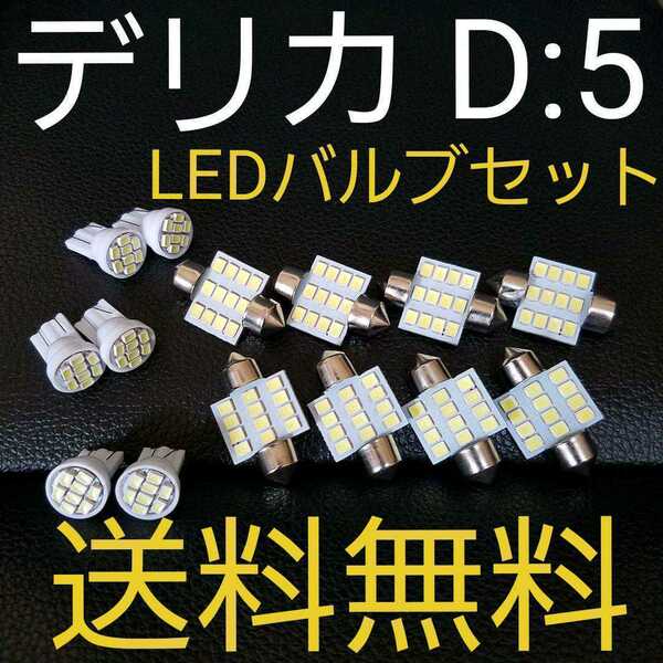 デリカ D5 T10 明るいLEDバルブセット MITSUBISHI 送料込み ホワイト発光色 ポジションランプ ナンバー灯 ルームランプ室内灯！