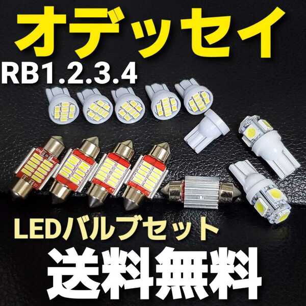 オデッセイ T10 明るいLEDバルブセットRB1.2.3.4送料込みホワイト色 ポジションランプ ナンバー灯 ルームランプ室内灯・RB1/RB2/RB3/RB4