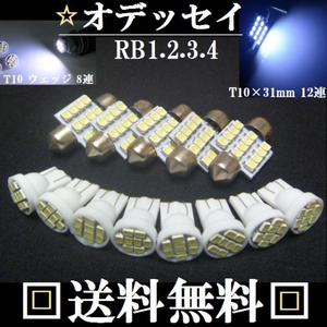 RB1.RB2.RB3.RB4★オデッセイ専用セット★明るいLEDバルブセット ホワイト色★ポジションランプ ナンバー灯 ルームランプ室内灯！