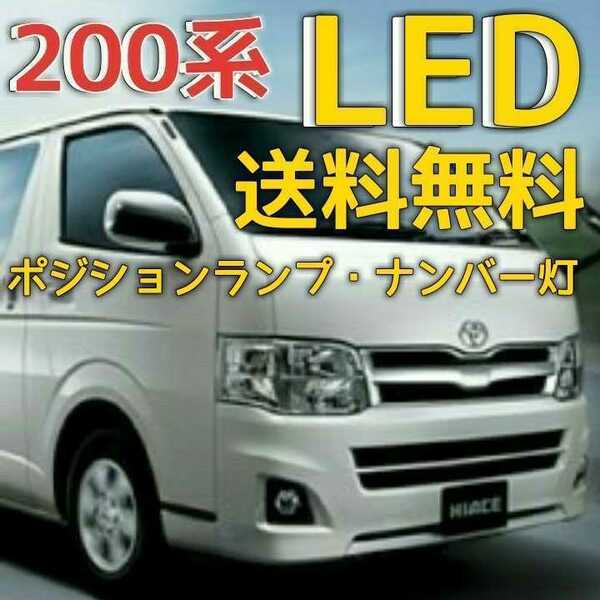 ２００系 ハイエース LEDバルブ T10ウェッジ 4個セット ポジションランプナンバー灯